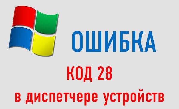files/2016/11/oshibka-drayveri-kod-28.jpg 600w, http://www.x.kr.ua/files/2016/11/oshibka-drayveri-kod-28-300x184.jpg 300w Не установлены драйверы ошибка 28