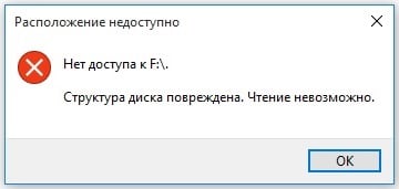 Скриншот ошибки "Расположение недоступно"