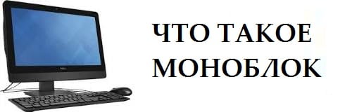Opis monobloku Описание моноблока