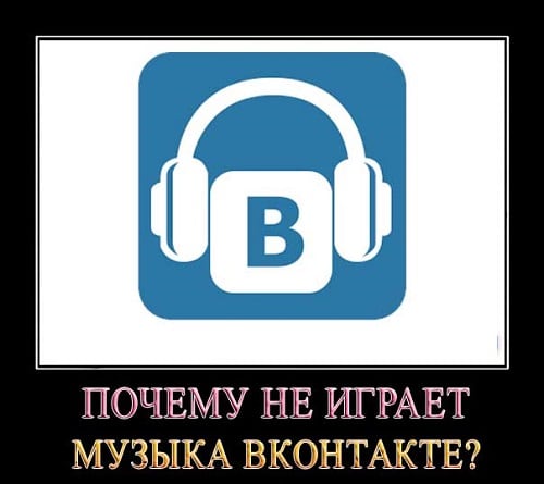 Słuchamy piosenek w Vkontakte bez żadnych problemów Слушаем песни во Вконтакте без проблем