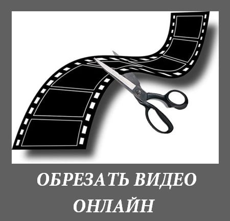 Wytnij potrzebny segment z pliku wideo Вырезаем из видео файла необходимый отрезок