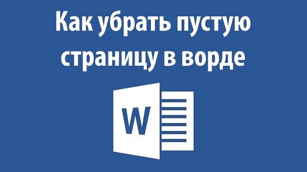 Nauka usuwania pustej strony w programie Word Учимся убирать пустую страницу в Ворде