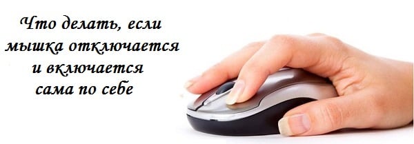 Wyłącz i włącz mysz komputerową Отключение и включение компьютерной мыши