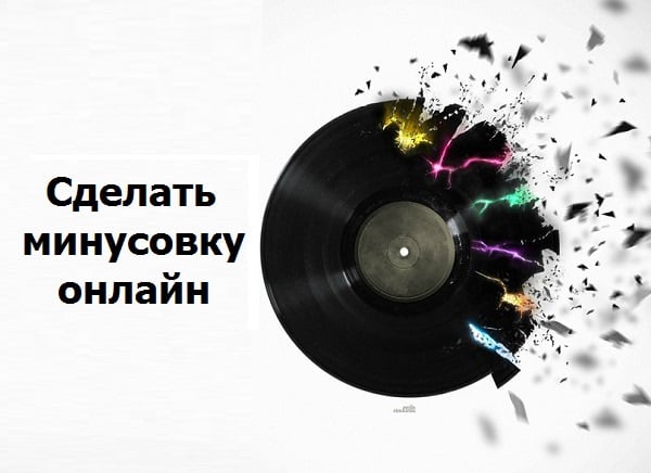 Twórz same minusy utworów Создаём минус песни самостоятельно