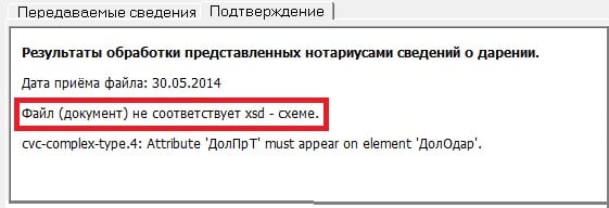 Скриншот ошибки Документ не соответствует xsd схеме