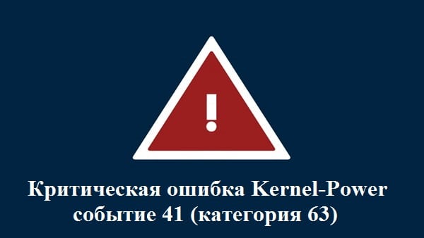 Kernel-Power Error Event Code 41 (Kategoria 63) Ошибка Kernel-Power код события 41 (категория 63)