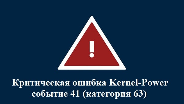 Ошибка Kernel-Power код события 41 (категория 63)