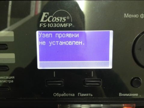 Komunikat na ekranie urządzenia wielofunkcyjnego wygląda następująco Узел проявки не установлен в Kyocera (M2035dn, M2030dn)