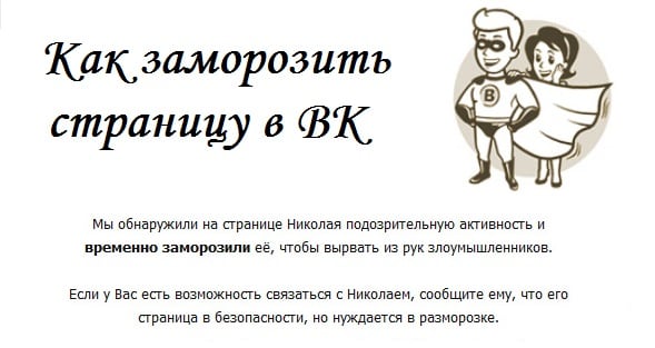 Zablokuj profil w VK Замораживаем профиль в ВК