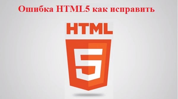 Napraw błąd HTML5 Исправляем ошибку HTML5