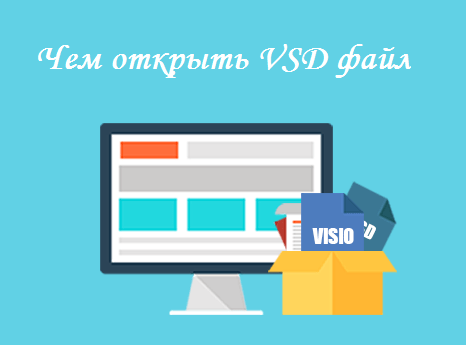VSD Viewer Просмотрщик VSD