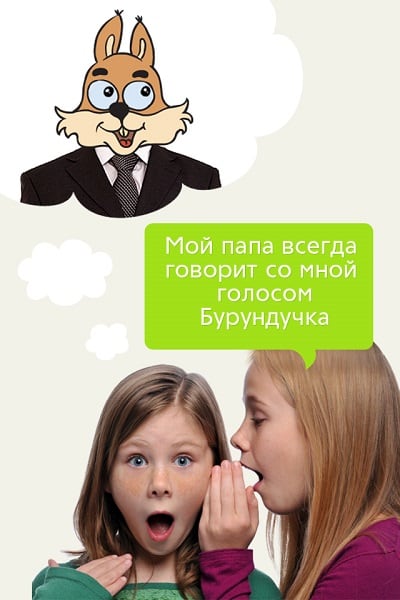 Słowa ojca w głosie wiewiórki Слова отца голосом бурундучка