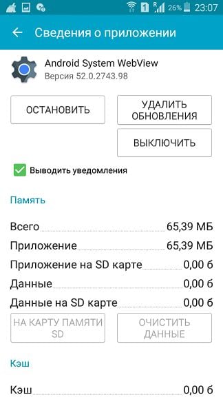 Очищаем данные Android System webview