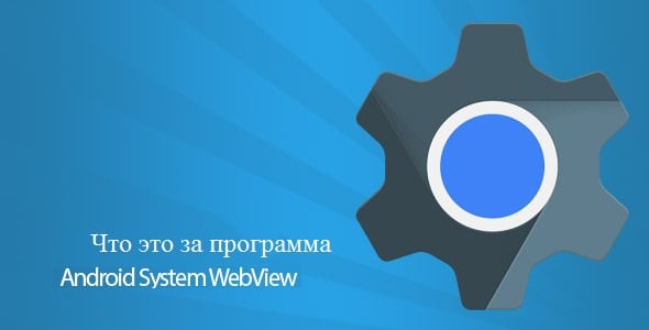 Przegląd systemu Webview w systemie Android Обзор Android System Webview