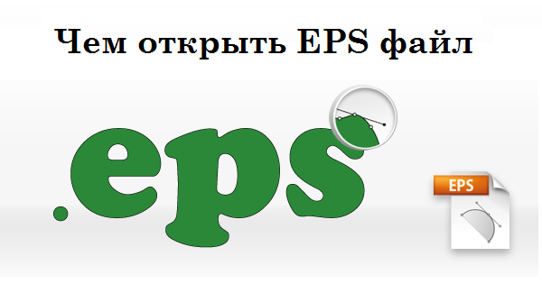 Odtworzyć EPS Воспроизводим EPS