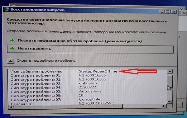 Nazwa problemu: Uruchomienie naprawy w trybie offline Имя события проблемы: Startup Repair Offline