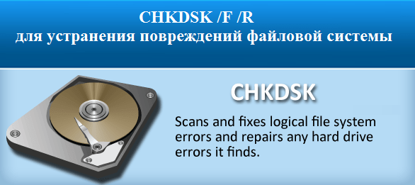 CHKDSK / F / R, aby naprawić uszkodzenie systemu plików CHKDSK /F /R для устранения повреждений файловой системы
