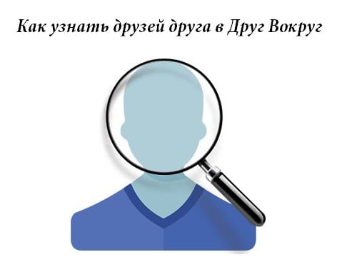 Przyjrzyjmy się przyjaciołom przyjaciela w kręgu znajomych Смотрим друзей друга в Друг Вокруг