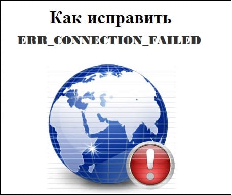 Jak naprawić ERR_CONNECTION_FAILED Как исправить ERR_CONNECTION_FAILED
