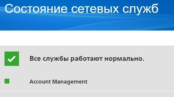 Проверьте состояние сетевых служб PlayStation Network 