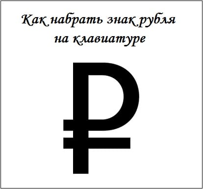 Jak wpisać znak rubla na klawiaturze Как набрать знак рубля на клавиатуре