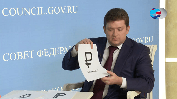 Dyskusja na forum Rady Federacji w 2013 r. O przyszłym symbolu rosyjskiego rubla Обсуждение на Совете Федерации в 2013 году будущего символа российского рубля