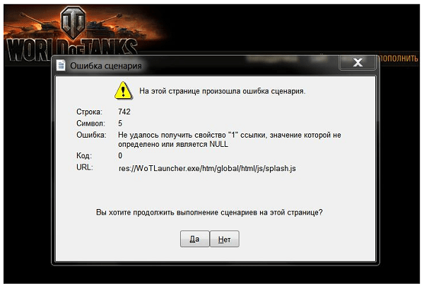 files/2017/07/oshibka-scenariya-stranici-1.png 600w, http://www.x.kr.ua/files/2017/07/oshibka-scenariya-stranici-1-300x203.png 300w Клиент WoT
