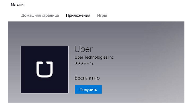files/2017/07/prilozhenie-uber.png 600w, http://www.x.kr.ua/files/2017/07/prilozhenie-uber-300x168.png 300w Приложение в магазине