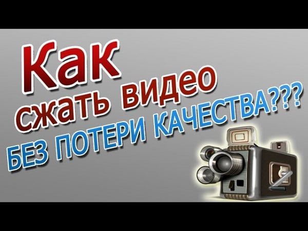 Сжать видео