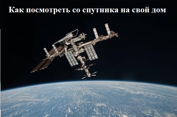 Badamy usługi, które pozwalają nam spojrzeć na nasz dom z satelity Изучаем сервисы, которые позволяет нам посмотреть со спутника на наш дом
