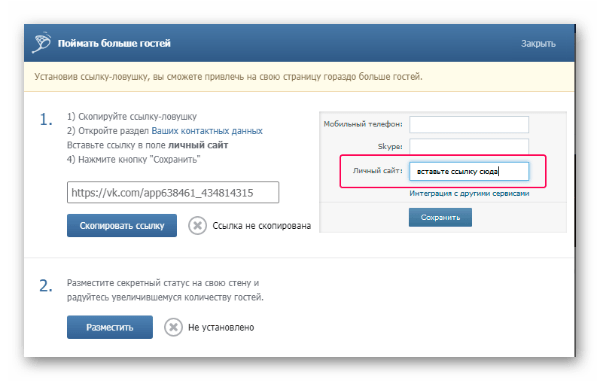 Generowanie i dodawanie pułapek referencyjnych w aplikacji "Moje goście" VKontakte Генерация и добавление ссылки-ловушки в приложении "Мои гости" ВКонтакте