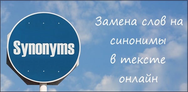 Biorąc pod uwagę listę synonimizatorów internetowych Рассматриваем перечень онлайн-синонимайзеров