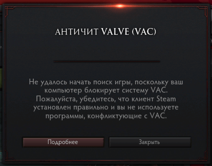 Окно с ошибкой VAC