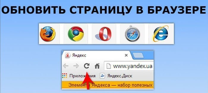 Как обновить страницу в браузере не только F5, но и соответствующей стрелочкой