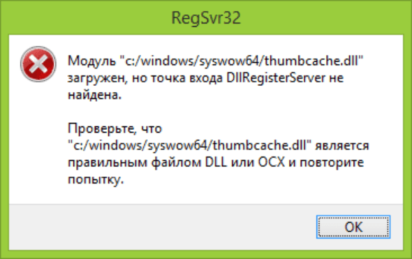 files/2017/11/3-10.png 600w, http://www.x.kr.ua/files/2017/11/3-10-300x189.png 300w Сообщение от RegSvr32 об ошибке