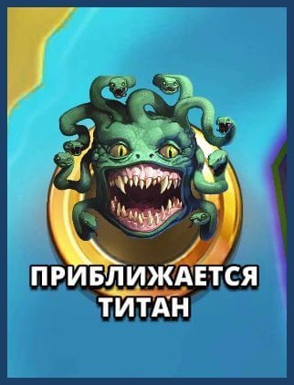 Walcz z tytanem w sojuszu z innymi graczami. Сражайтесь с титанами в альянсе с другими игроками