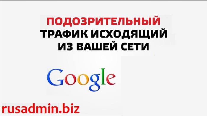 Podejrzany ruch Подозрительный трафик