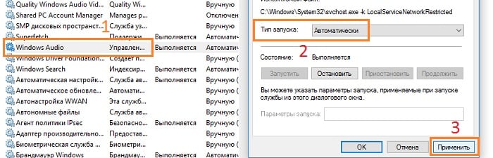 Устанавливаем тип запуска Windows Audio - автоматический