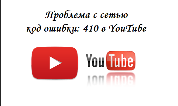 Rozumiemy błąd 410 po uruchomieniu YouTube Разбираемся с ошибкой 410 при запуске Ютуба