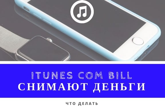 Rozwiązanie problemu z iTunes.com/bill Решаем проблему с iTunes.com/bill