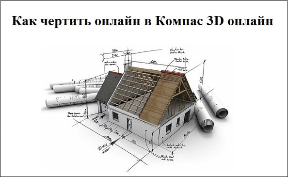 Zrozumienie, jak rysować w Internecie Разбираемся, как чертить онлайн