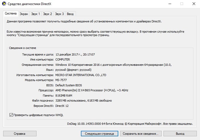 Проверяем характеристики компьютера через "dxdiag"