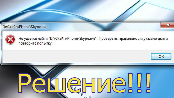 files/2018/02/1-3.jpg 680w, http://www.x.kr.ua/files/2018/02/1-3-300x169.jpg 300w Исправляем ошибку "Не удается найти (файл)"