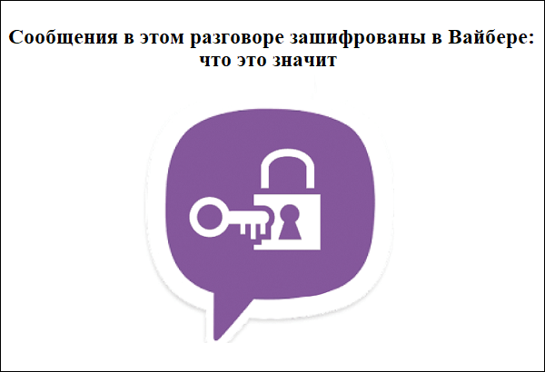 Разбираемся, что означает уведомление Вайбера о том, что приложение зашифровано