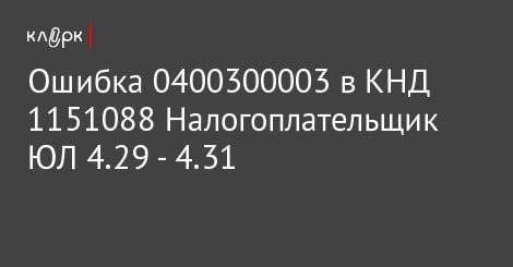 Ошибка 0400300003