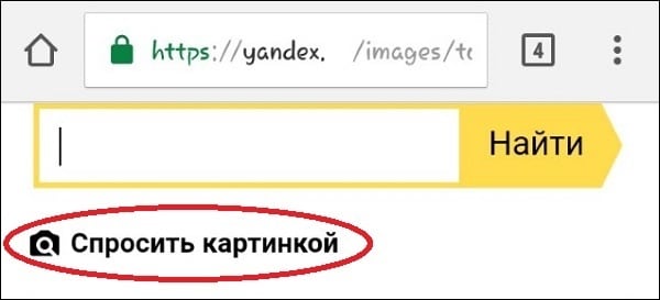 Выполните продолжительное нажатие на поисковую строку, после чего под ней появится опция "Спросить картинкой"