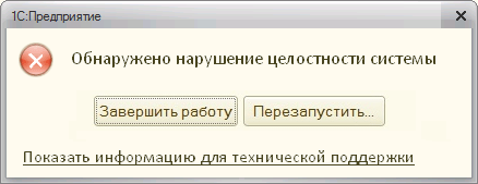 Уведомление о нарушении целостности системы