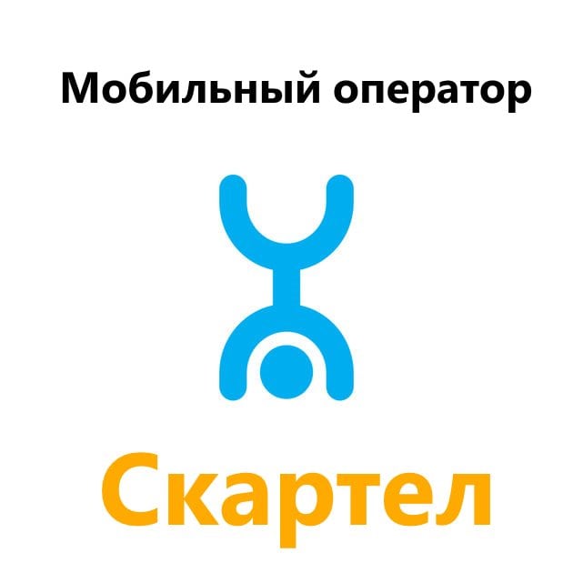 Мобильный оператор "Скартел"