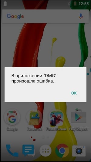 Уведомление об ошибке в приложении DMG