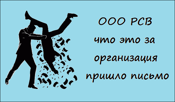 Разбираемся, что такое ООО "РСВ" и какова специфика его деятельности